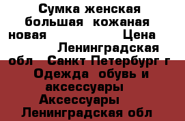 Сумка женская большая  кожаная  новая Karen Millen › Цена ­ 15 900 - Ленинградская обл., Санкт-Петербург г. Одежда, обувь и аксессуары » Аксессуары   . Ленинградская обл.